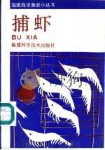 捕虾（1989 PDF版）