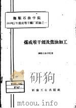 煤成堆干馏及焦油加工（1958 PDF版）