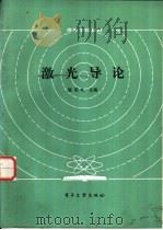 激光导论（1986 PDF版）