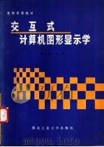 交互式计算机图形显示学（1985 PDF版）