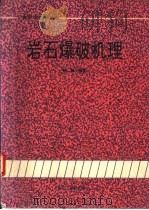 岩石爆破机理（1992 PDF版）