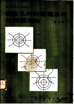 画法几何的给题条件与解题方法（1987 PDF版）