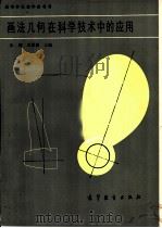 画法几何在科学技术中的应用 1987 PDF电子版封面 15010·0762 朱辉,孟嘉赓主编