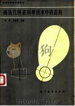 画法几何在科学技术中的应用（ PDF版）