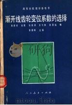 渐开线齿轮变位系数的选择  修订本（1964 PDF版）