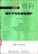 煤矿半导体继电保护（1985 PDF版）