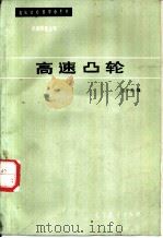 高速凸轮（1986 PDF版）