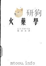 火乐学 1955 PDF电子版封面 A.г.高斯特著;锤以文译