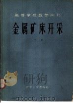 金属矿床开采  下（1959 PDF版）