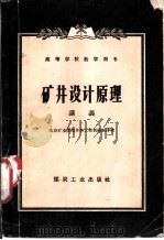 矿井设计原理讲义（1955 PDF版）