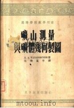 矿山测量与矿体几何制图（1955 PDF版）