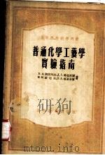 普通化学工艺学实验指南（1955 PDF版）