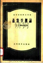 畜牧学概论（1956 PDF版）