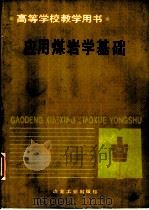 应用煤岩学基础（1990 PDF版）