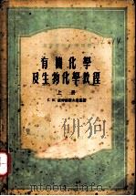 有机化学及生物化学教程  上（1954 PDF版）