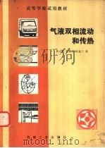 气液双相流动和传热（1983 PDF版）