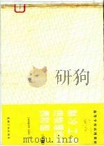 制冷工质热物理性质表和图 XI制（1983 PDF版）