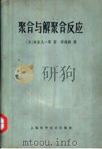 聚合与解聚合反应（1964 PDF版）