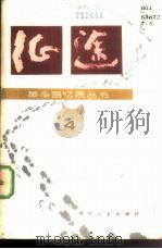 征途  第4集（1984 PDF版）