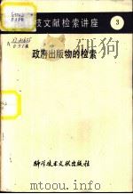 政府出版物的检索（1982 PDF版）
