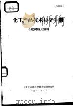 合成树脂及塑料（1982 PDF版）