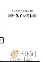 国外化工专用材料 1979 PDF电子版封面