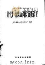 焦化厂备煤车间设备操作工（1960 PDF版）