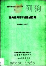 渤海湾海洋环境遥感监测  1980-1983（1983 PDF版）