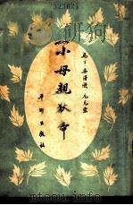 小母亲狄蒂（1955 PDF版）