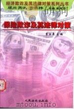 保险欺诈及其法律对策（1999 PDF版）