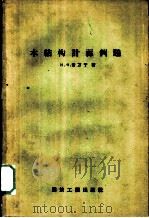 木结构计算例题（1958 PDF版）