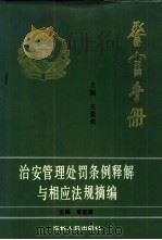 治安管理处罚条例释解与相应法规摘编（1991.11 PDF版）