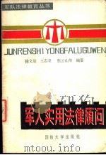 军人实用法律顾问（1988 PDF版）