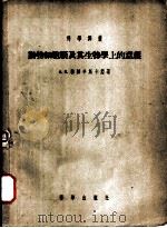 动物细胞膜及其生物学上的意义（1956 PDF版）