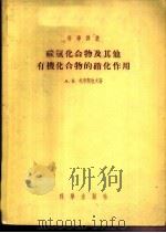 碳氢化合物及其他有机化合物的硝化作用（1955 PDF版）