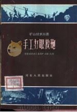 手工打眼放炮（1959 PDF版）