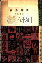 秘鲁传说（1959 PDF版）