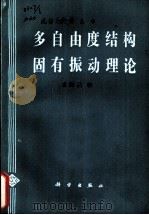 多自由度结构固有振动理论（1987 PDF版）