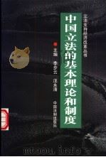 中国立法的基本理论和制度（1998 PDF版）