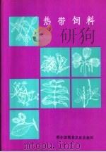 热带饮料  饮料情况简介和营养价值（1981 PDF版）
