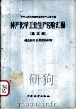 林产化学工业生产经验汇编  第3辑  树皮树叶及果壳的利用（1959 PDF版）
