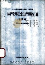 林产化学工业经验汇编  第4辑  树材和树皮的热解（1959 PDF版）