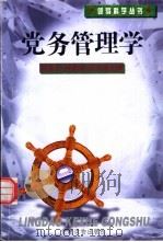 党务管理学（1997 PDF版）
