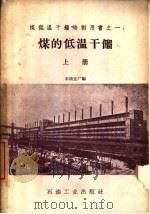 煤的低温干馏  上（1958 PDF版）