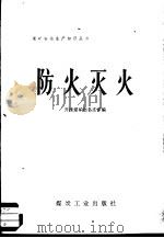 防火灭火（1976 PDF版）