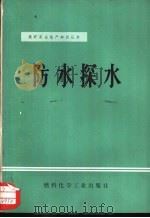 防水探水（1973 PDF版）