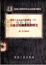 回采工作面支柱回柱工（1956 PDF版）