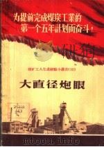 大直径炮眼（1956 PDF版）