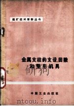 金属支柱的支设、回撤和整形机具（1966 PDF版）