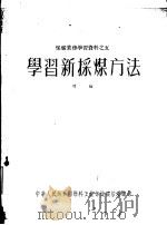 学习新采煤方法续编（ PDF版）